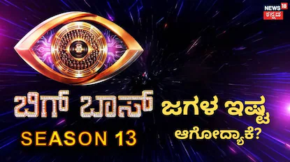 ಬಿಗ್ ಬಾಸ್
