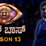 Bigg Boss 13: ಬಿಗ್ ಬಾಸ್ ಆರಂಭದಲ್ಲೇ ಕಿಚ್ಚನ ಚಪ್ಪಾಳೆ! ಯಾರಿಗೆ ಸಿಕ್ತು ಈ ಸೀಸನ್‌ನ ಮೊದಲ ಮೆಚ್ಚುಗೆ? | | ACTPnews