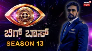 Bigg Boss 13: ಬಿಗ್ ಬಾಸ್ ಆರಂಭದಲ್ಲೇ ಕಿಚ್ಚನ ಚಪ್ಪಾಳೆ! ಯಾರಿಗೆ ಸಿಕ್ತು ಈ ಸೀಸನ್‌ನ ಮೊದಲ ಮೆಚ್ಚುಗೆ? | | ACTPnews