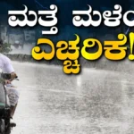 Rain Alert: ಮುಂದಿನ 7 ದಿನ 60 KM ವೇಗದಲ್ಲಿ ಬಿರುಗಾಳಿ ಸಹಿತ ಮಳೆ! ಈ ರಾಜ್ಯಗಳಿಗೆ ಐಎಂಡಿ ಎಚ್ಚರಿಕೆ | | ACTPnews