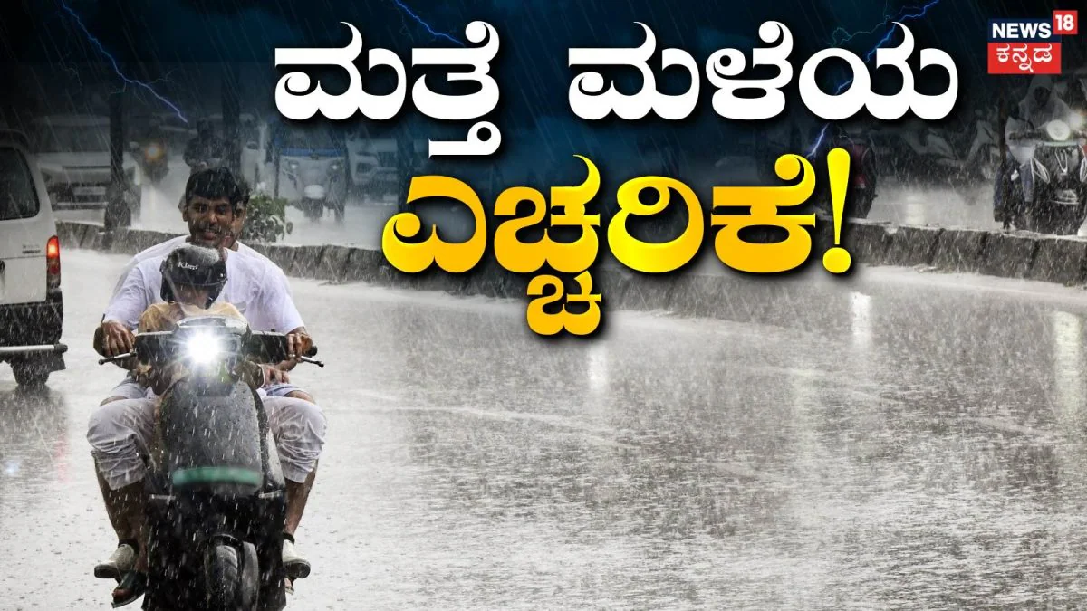 Rain Alert: ಮುಂದಿನ 7 ದಿನ 60 KM ವೇಗದಲ್ಲಿ ಬಿರುಗಾಳಿ ಸಹಿತ ಮಳೆ! ಈ ರಾಜ್ಯಗಳಿಗೆ ಐಎಂಡಿ ಎಚ್ಚರಿಕೆ |