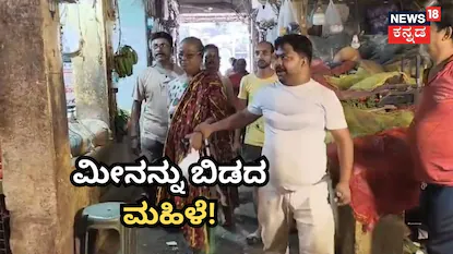 Hilsa Fish Theft: ₹3,700 ಮೌಲ್ಯದ ಮೀನಿನೊಂದಿಗೆ ಪರಾರಿಯಾದ ಮಹಿಳೆ; ಕೆಲ ದಿನಗಳ ನಂತರ ಆಕೆ ಸಿಕ್ಕಿಬಿದ್ದಿದ್ದೇ ರೋಚಕ / Hilsa Fish Theft: ₹3,700 Worth of Fish Stolen | ರಾಷ್ಟ್ರೀಯ ಮತ್ತು ಅಂತಾರಾಷ್ಟ್ರೀಯ ಸುದ್ದಿ | ACTPnews