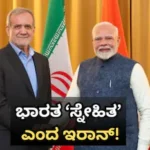 Iran India Friendship: ಬ್ರಿಕ್ಸ್ ಶೃಂಗಸಭೆಗೂ ಮುನ್ನ ಭಾರತವನ್ನು ‘ಹಳೆಯ ಸ್ನೇಹಿತ’ ಎಂದ ಇರಾನ್! ಟ್ರಂಪ್, ಚೀನಾ, ಪಾಕಿಸ್ತಾನಕ್ಕೆ ಶಾಕ್ / Iran-India Friendship | ರಾಷ್ಟ್ರೀಯ ಮತ್ತು ಅಂತಾರಾಷ್ಟ್ರೀಯ ಸುದ್ದಿ | ACTPnews