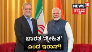 Iran India Friendship: ಬ್ರಿಕ್ಸ್ ಶೃಂಗಸಭೆಗೂ ಮುನ್ನ ಭಾರತವನ್ನು ‘ಹಳೆಯ ಸ್ನೇಹಿತ’ ಎಂದ ಇರಾನ್! ಟ್ರಂಪ್, ಚೀನಾ, ಪಾಕಿಸ್ತಾನಕ್ಕೆ ಶಾಕ್ / Iran-India Friendship | ರಾಷ್ಟ್ರೀಯ ಮತ್ತು ಅಂತಾರಾಷ್ಟ್ರೀಯ ಸುದ್ದಿ | ACTPnews