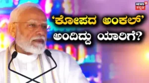 Narendra Modi: Gen Z ಯೊಂದಿಗೆ ಸಂವಾದ ನಡೆಸಿದ ಮೋದಿ! ವೇದಿಕೆ ಮೇಲೆಯೇ ಕೋಪಗೊಂಡಿದ್ದು ಯಾರ ಮೇಲೆ? | ರಾಷ್ಟ್ರೀಯ ಮತ್ತು ಅಂತಾರಾಷ್ಟ್ರೀಯ ಸುದ್ದಿ | ACTPnews