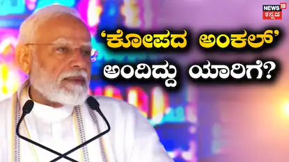 ಕೋಪದ ಅಂಕಲ್​ ಅಂದಿದ್ದು ಯಾರಿಗೆ?