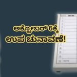 By-Elections: ಉಪಚುನಾವಣೆಗೆ ದಿನಾಂಕ ಘೋಷಣೆ! 5 ವಿಧಾನಸಭೆ, 1 ಲೋಕಸಭಾ ಕ್ಷೇತ್ರಕ್ಕೆ ಬೈಎಲೆಕ್ಷನ್! | ರಾಷ್ಟ್ರೀಯ ಮತ್ತು ಅಂತಾರಾಷ್ಟ್ರೀಯ ಸುದ್ದಿ | ACTPnews