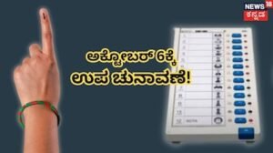 By-Elections: ಉಪಚುನಾವಣೆಗೆ ದಿನಾಂಕ ಘೋಷಣೆ! 5 ವಿಧಾನಸಭೆ, 1 ಲೋಕಸಭಾ ಕ್ಷೇತ್ರಕ್ಕೆ ಬೈಎಲೆಕ್ಷನ್! | ರಾಷ್ಟ್ರೀಯ ಮತ್ತು ಅಂತಾರಾಷ್ಟ್ರೀಯ ಸುದ್ದಿ | ACTPnews