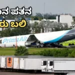 Amazon Cargo Plane Crash: ರನ್‌ವೇಯಿಂದ ದಿಢೀರ್​ ಜಾರಿದ ಅಮೆಜಾನ್ ಸರಕು ವಿಮಾನ, ಸ್ಥಳದಲ್ಲೇ ಐವರು ಬಲಿ / Amazon Cargo Plane Crash: Plane Skids Off Runway, Five Kil | ರಾಷ್ಟ್ರೀಯ ಮತ್ತು ಅಂತಾರಾಷ್ಟ್ರೀಯ ಸುದ್ದಿ | ACTPnews