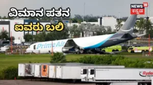 Amazon Cargo Plane Crash: ರನ್‌ವೇಯಿಂದ ದಿಢೀರ್​ ಜಾರಿದ ಅಮೆಜಾನ್ ಸರಕು ವಿಮಾನ, ಸ್ಥಳದಲ್ಲೇ ಐವರು ಬಲಿ / Amazon Cargo Plane Crash: Plane Skids Off Runway, Five Kil | ರಾಷ್ಟ್ರೀಯ ಮತ್ತು ಅಂತಾರಾಷ್ಟ್ರೀಯ ಸುದ್ದಿ | ACTPnews