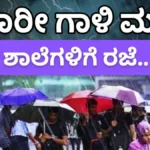Today School Holiday: ಬಿರುಗಾಳಿ ಸಹಿತ ಭಾರೀ ಮಳೆ, ಈ ಭಾಗದ ಶಾಲಾ ಕಾಲೇಜುಗಳಿಗೆ ರಜೆ ಘೋಷಣೆ / School Holiday Today: Heavy Rain & Strong Winds, Schools Closed | | ACTPnews