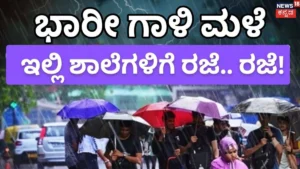 Today School Holiday: ಬಿರುಗಾಳಿ ಸಹಿತ ಭಾರೀ ಮಳೆ, ಈ ಭಾಗದ ಶಾಲಾ ಕಾಲೇಜುಗಳಿಗೆ ರಜೆ ಘೋಷಣೆ / School Holiday Today: Heavy Rain & Strong Winds, Schools Closed | | ACTPnews