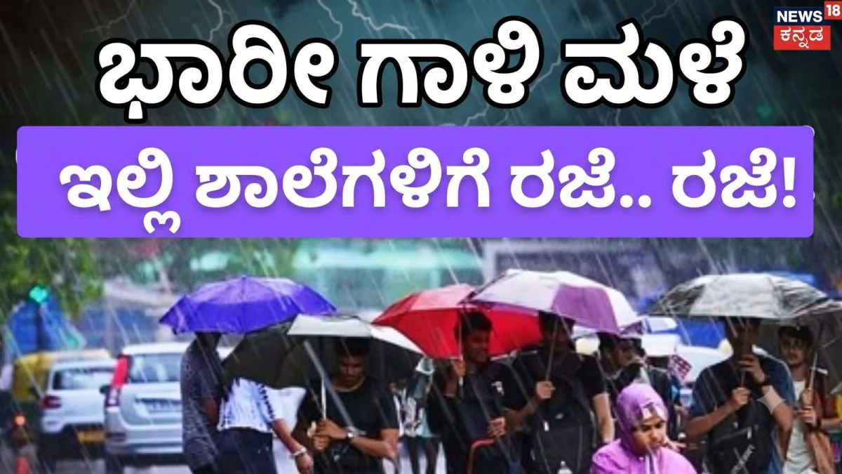 Today School Holiday: ಬಿರುಗಾಳಿ ಸಹಿತ ಭಾರೀ ಮಳೆ, ಈ ಭಾಗದ ಶಾಲಾ ಕಾಲೇಜುಗಳಿಗೆ ರಜೆ ಘೋಷಣೆ / School Holiday Today: Heavy Rain & Strong Winds, Schools Closed |