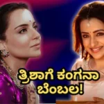 Trisha-Kangana: ತ್ರಿಶಾ ಬೆಂಬಲಕ್ಕೆ ನಿಂತ ಕಂಗನಾ! ತಮಿಳುನಟಿ ಬಗ್ಗೆ ಬಿಜೆಪಿ ಸಂಸದೆ ಹೇಳಿದ್ದೇನು? | | ACTPnews