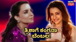 Trisha-Kangana: ತ್ರಿಶಾ ಬೆಂಬಲಕ್ಕೆ ನಿಂತ ಕಂಗನಾ! ತಮಿಳುನಟಿ ಬಗ್ಗೆ ಬಿಜೆಪಿ ಸಂಸದೆ ಹೇಳಿದ್ದೇನು? | | ACTPnews