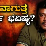 Darshan: ವಿಚಾರಣೆ ಏನಾಗಲಿದೆ? ದರ್ಶನ್​ ಅರ್ಜಿಗೆ ಅಸ್ತು ಎನ್ನಬಹುದಾ ಕೋರ್ಟ್? | | ACTPnews
