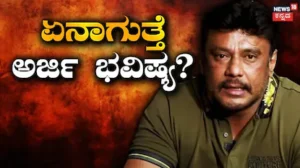 Darshan: ವಿಚಾರಣೆ ಏನಾಗಲಿದೆ? ದರ್ಶನ್​ ಅರ್ಜಿಗೆ ಅಸ್ತು ಎನ್ನಬಹುದಾ ಕೋರ್ಟ್? | | ACTPnews