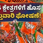 Incharge Minister: ಮಿಷನ್ 2029ಕ್ಕೆ ಬಿಜೆಪಿ ಸಕಲ ಸಿದ್ಧತೆ! ಐದು ಪ್ರಮುಖ ಕ್ಷೇತ್ರಗಳಿಗೆ ಹೊಸ ಉಸ್ತುವಾರಿಗಳ ಘೋಷಣೆ / BJP Mission 2029: New In-Charges Announced | ರಾಷ್ಟ್ರೀಯ ಮತ್ತು ಅಂತಾರಾಷ್ಟ್ರೀಯ ಸುದ್ದಿ | ACTPnews
