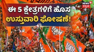 Incharge Minister: ಮಿಷನ್ 2029ಕ್ಕೆ ಬಿಜೆಪಿ ಸಕಲ ಸಿದ್ಧತೆ! ಐದು ಪ್ರಮುಖ ಕ್ಷೇತ್ರಗಳಿಗೆ ಹೊಸ ಉಸ್ತುವಾರಿಗಳ ಘೋಷಣೆ / BJP Mission 2029: New In-Charges Announced | ರಾಷ್ಟ್ರೀಯ ಮತ್ತು ಅಂತಾರಾಷ್ಟ್ರೀಯ ಸುದ್ದಿ | ACTPnews
