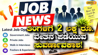 Job News: ಎಂಬಿಎ ಮುಗಿದಿದೆಯೇ? ಹಾಗಾದರೆ ಬೆಂಗಳೂರಿನಲ್ಲೇ ಸಿಗಲಿದೆ ತಿಂಗಳಿಗೆ 2 ಲಕ್ಷ ರೂ. ಸಂಬಳದ ಬೃಹತ್ ಉದ್ಯೋಗ! | ಉದ್ಯೋಗ ಸುದ್ದಿ | ACTPnews