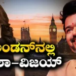 Trisha-Vijay: ಲಂಡನ್​ನಲ್ಲಿ ಸಿಎಂ ವಿಜಯ್-ಕಾಲಿವುಡ್ ಬ್ಯೂಟಿ ತ್ರಿಶಾ, ಹಿರಿಯ ನಟಿ ಕೊಟ್ರು ಬಿಗ್ ಹಿಂಟ್ | | ACTPnews