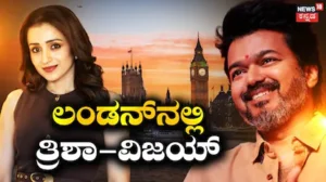 Trisha-Vijay: ಲಂಡನ್​ನಲ್ಲಿ ಸಿಎಂ ವಿಜಯ್-ಕಾಲಿವುಡ್ ಬ್ಯೂಟಿ ತ್ರಿಶಾ, ಹಿರಿಯ ನಟಿ ಕೊಟ್ರು ಬಿಗ್ ಹಿಂಟ್ | | ACTPnews
