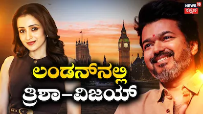 ತ್ರಿಶಾ-ವಿಜಯ್ (ಚಿತ್ರ ಕೃಪೆ: ತ್ರಿಶಾ ಇನ್ಸ್ಟಾಗ್ರಾಮ್ ಹಾಗೂ ವಿಜಯ್ ಇನ್ಸ್ಟಾಗ್ರಾಮ್)