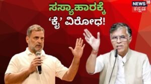 BRICS Summit 2026: ಬ್ರಿಕ್ಸ್ನಲ್ಲಿ ಸಸ್ಯಾಹಾರಿ ಊಟಕ್ಕೆ ಕಾಂಗ್ರೆಸ್ ವಿರೋಧ! ‘ಶೇಕಡಾ 80ರಷ್ಟು ಮಾಂಸಹಾರಿಗಳು’ ಎಂದ ರಾಹುಲ್ ಗಾಂಧಿ! | ರಾಷ್ಟ್ರೀಯ ಮತ್ತು ಅಂತಾರಾಷ್ಟ್ರೀಯ ಸುದ್ದಿ | ACTPnews
