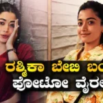 Rashmika Mandanna: ರಶ್ಮಿಕಾ ಮಂದಣ್ಣ ‘ಬೇಬಿ ಬಂಪ್’ ಫೋಟೋ ವೈರಲ್? ಅಚ್ಚರಿಯ ಪೋಸ್ಟ್ ನೋಡಿ ಫ್ಯಾನ್ಸ್ ಶಾಕ್! | | ACTPnews