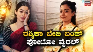 Rashmika Mandanna: ರಶ್ಮಿಕಾ ಮಂದಣ್ಣ ‘ಬೇಬಿ ಬಂಪ್’ ಫೋಟೋ ವೈರಲ್? ಅಚ್ಚರಿಯ ಪೋಸ್ಟ್ ನೋಡಿ ಫ್ಯಾನ್ಸ್ ಶಾಕ್! | | ACTPnews