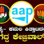 Baran Nagar Election Result: ಬಿಜೆಪಿ – ಕಾಂಗ್ರೆಸ್ ಪೈಪೋಟಿ; ಅತ್ತ ಸದ್ದಿಲ್ಲದೇ ಗೆಲುವಿನತ್ತ ಆಮ್ ಆದ್ಮಿ ದಾಪುಗಾಲು / Baran Nagar Election Result: AAP Scores Surpr | ರಾಷ್ಟ್ರೀಯ ಮತ್ತು ಅಂತಾರಾಷ್ಟ್ರೀಯ ಸುದ್ದಿ | ACTPnews