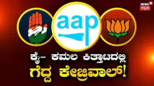 Baran Nagar Election Result: ಬಿಜೆಪಿ – ಕಾಂಗ್ರೆಸ್ ಪೈಪೋಟಿ; ಅತ್ತ ಸದ್ದಿಲ್ಲದೇ ಗೆಲುವಿನತ್ತ ಆಮ್ ಆದ್ಮಿ ದಾಪುಗಾಲು / Baran Nagar Election Result: AAP Scores Surpr | ರಾಷ್ಟ್ರೀಯ ಮತ್ತು ಅಂತಾರಾಷ್ಟ್ರೀಯ ಸುದ್ದಿ | ACTPnews