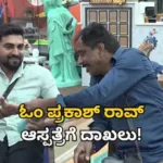 Bigg Boss 13: ಬಿಗ್ ಬಾಸ್ ಸ್ಫರ್ಧಿ ಓಂ ಪ್ರಕಾಶ್ ರಾವ್ ಆಸ್ಪತ್ರೆಗೆ ದಾಖಲು! ಟಾಸ್ಕ್​ ವೇಳೆ ನಿರ್ದೇಶಕನಿಗೆ ಆಗಿದ್ದೇನು? | | ACTPnews