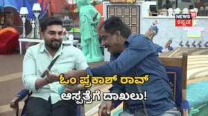 Bigg Boss 13: ಬಿಗ್ ಬಾಸ್ ಸ್ಫರ್ಧಿ ಓಂ ಪ್ರಕಾಶ್ ರಾವ್ ಆಸ್ಪತ್ರೆಗೆ ದಾಖಲು! ಟಾಸ್ಕ್​ ವೇಳೆ ನಿರ್ದೇಶಕನಿಗೆ ಆಗಿದ್ದೇನು? | | ACTPnews
