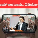 Vijay-Video Scam: ಸಿಎಂ ವಿಜಯ್ AI ವಿಡಿಯೋ ದೋಖಾ! 11 ಲಕ್ಷ ಸಹಾಯದ ಆಸೆ ತೋರಿಸಿ ವಂಚನೆ, ನಿಮ್ಮ ಮೊಬೈಲ್ಗೂ ಈ ಮೆಸೇಜ್ ಬಂದಿದ್ಯಾ? | | ACTPnews