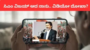 Vijay-Video Scam: ಸಿಎಂ ವಿಜಯ್ AI ವಿಡಿಯೋ ದೋಖಾ! 11 ಲಕ್ಷ ಸಹಾಯದ ಆಸೆ ತೋರಿಸಿ ವಂಚನೆ, ನಿಮ್ಮ ಮೊಬೈಲ್ಗೂ ಈ ಮೆಸೇಜ್ ಬಂದಿದ್ಯಾ? | | ACTPnews
