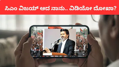 Vijay-Video Scam: ಸಿಎಂ ವಿಜಯ್ AI ವಿಡಿಯೋ ದೋಖಾ! 11 ಲಕ್ಷ ಸಹಾಯದ ಆಸೆ ತೋರಿಸಿ ವಂಚನೆ, ನಿಮ್ಮ ಮೊಬೈಲ್ಗೂ ಈ ಮೆಸೇಜ್ ಬಂದಿದ್ಯಾ? | | ACTPnews