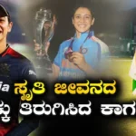 Smriti Mandhana: ದಿಂಬಿನ ಕೆಳಗೆ ಇಟ್ಟಿದ್ದ ಆ ಒಂದು ಕಾಗದಿಂದಲ್ಲೇ ಸ್ಮೃತಿ ಮಂಧಾನ ಲೈಫ್ ಚೇಂಜ್! ಲೆಟರ್ ಒಳಗೆ ಅಂಥದ್ದೇನಿತ್ತು? | ಕ್ರೀಡಾ ಸುದ್ದಿ | ACTPnews