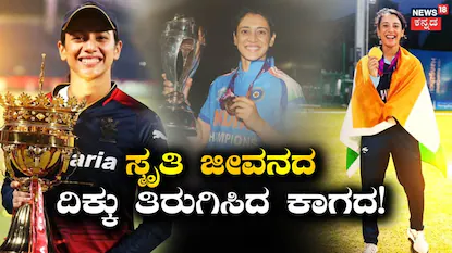 Smriti Mandhana: ದಿಂಬಿನ ಕೆಳಗೆ ಇಟ್ಟಿದ್ದ ಆ ಒಂದು ಕಾಗದಿಂದಲ್ಲೇ ಸ್ಮೃತಿ ಮಂಧಾನ ಲೈಫ್ ಚೇಂಜ್! ಲೆಟರ್ ಒಳಗೆ ಅಂಥದ್ದೇನಿತ್ತು? | ಕ್ರೀಡಾ ಸುದ್ದಿ | ACTPnews
