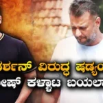 Darshan-Pradosh: ದರ್ಶನ್ ವಿರುದ್ಧ ಭಾರೀ ಷಡ್ಯಂತ್ರ, ಪ್ರದೋಷ್​ ಹಿಂದೆ ಇರೋದ್ಯಾರು? ನಟನ ಪರ ವಕೀಲರಿಂದ ‘ಮಾಫಿ ಸಾಕ್ಷಿ’ ಸೀಕ್ರೆಟ್​ ರಿವೀಲ್! | | ACTPnews