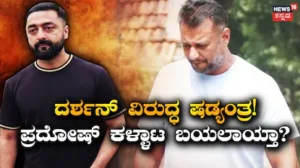 Darshan-Pradosh: ದರ್ಶನ್ ವಿರುದ್ಧ ಭಾರೀ ಷಡ್ಯಂತ್ರ, ಪ್ರದೋಷ್​ ಹಿಂದೆ ಇರೋದ್ಯಾರು? ನಟನ ಪರ ವಕೀಲರಿಂದ ‘ಮಾಫಿ ಸಾಕ್ಷಿ’ ಸೀಕ್ರೆಟ್​ ರಿವೀಲ್! | | ACTPnews