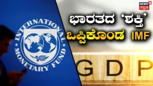 IMF: ಭಾರತದ ಪ್ರಾಬಲ್ಯವನ್ನು ಒಪ್ಪಿಕೊಂಡ ಐಎಂಎಫ್, ಜಾಗತಿಕ ಆರ್ಥಿಕ ಬೆಳವಣಿಗೆಯ ಎಂಜಿನ್ ಆಗಲಿದ್ಯಾ ಇಂಡಿಯಾ | ವ್ಯಾಪಾರ ಸುದ್ದಿ | ACTPnews