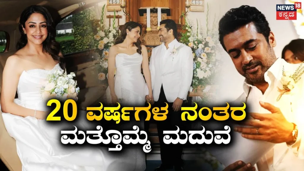 Suriya-Jyothika: ಸ್ಕಾಟ್ಲೆಂಡ್ನಲ್ಲಿ ಪತ್ನಿ ಜ್ಯೋತಿಕಾರನ್ನು ಎರಡನೇ ಸಲ ಮದುವೆಯಾಗಿದ್ದೇಕೆ? ಸೂರ್ಯ ಹೇಳಿದ್ದಿಷ್ಟು | Suriya says why did he married jyotika scotland | | ACTPnews