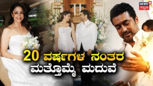 Jyotika-Suriya: ‘ನನ್ನ ಸೂರ್ಯನಿಗೆ..’ 20 ವರ್ಷಗಳ ನಂತರ 2ನೇ ಬಾರಿ ಕ್ರಿಶ್ಚಿಯನ್ ಸ್ಟೈಲ್ನಲ್ಲಿ ಮದುವೆಯಾದ ಕಾಲಿವುಡ್ ಜೋಡಿ | | ACTPnews