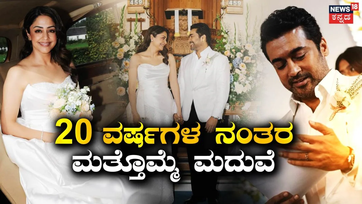 Jyotika-Suriya: 'ನನ್ನ ಸೂರ್ಯನಿಗೆ..' 20 ವರ್ಷಗಳ ನಂತರ 2ನೇ ಬಾರಿ ಕ್ರಿಶ್ಚಿಯನ್ ಸ್ಟೈಲ್ನಲ್ಲಿ ಮದುವೆಯಾದ ಕಾಲಿವುಡ್ ಜೋಡಿ |