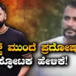 Darshan-Pradosh: ಜೈಲಲ್ಲಿ ಫುಲ್ ಟೈಟ್​, ನನಗೆ ಮಾತ್ರ ಈ ಶಿಕ್ಷೆ ಯಾಕೆ? ಜಡ್ಜ್​ ಮುಂದೆ ಪ್ರದೋಷ್​ ಸ್ಪೋಟಕ ಹೇಳಿಕೆ | | ACTPnews