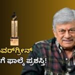 Ananth Nag: ಅನಂತ್ ನಾಗ್ಗೆ ದಾದಾಸಾಹೇಬ್ ಫಾಲ್ಕೆ ಕಿರೀಟ! ಸಂತಸದ ಸಮಯದಲ್ಲೂ ಸ್ಯಾಂಡಲ್ವುಡ್ ಬಗ್ಗೆ ಬೇಸರ ಹೊರಹಾಕಿದ್ಯಾಕೆ? | | ACTPnews