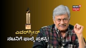 Ananth Nag: ಅನಂತ್ ನಾಗ್ಗೆ ದಾದಾಸಾಹೇಬ್ ಫಾಲ್ಕೆ ಕಿರೀಟ! ಸಂತಸದ ಸಮಯದಲ್ಲೂ ಸ್ಯಾಂಡಲ್ವುಡ್ ಬಗ್ಗೆ ಬೇಸರ ಹೊರಹಾಕಿದ್ಯಾಕೆ? | | ACTPnews