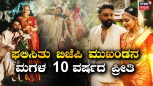 Celebrity Marriage: ಫಲಿಸಿತು ನಟಿಯ 10 ವರ್ಷದ ಪ್ರೀತಿ, ದಾಂಪತ್ಯ ಜೀವನಕ್ಕೆ ಕಾಲಿಟ್ಟ BJP ಮುಖಂಡನ ಮಗಳು | BJP Leader daughter actress Ahanaa Krishna married love | | ACTPnews