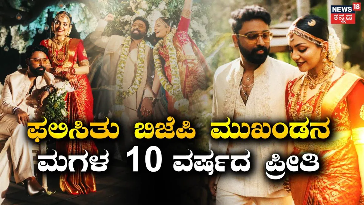 Celebrity Marriage: ಫಲಿಸಿತು ನಟಿಯ 10 ವರ್ಷದ ಪ್ರೀತಿ, ದಾಂಪತ್ಯ ಜೀವನಕ್ಕೆ ಕಾಲಿಟ್ಟ BJP ಮುಖಂಡನ ಮಗಳು | BJP Leader daughter actress Ahanaa Krishna married love |